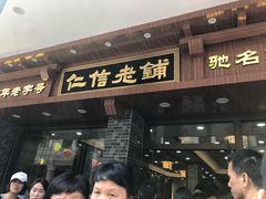 门面-仁信老铺(华盖路店)