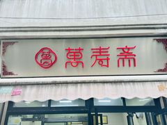-万寿斋(山阴路店)