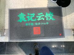 门面-袁记云饺(蛇口店)