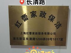 -红蕾家政·保姆·育儿嫂·钟点工