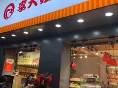 门面-李大姐心甜(丰产路店)