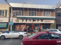 -歹歹的加个面过油肉拌面