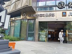 -中安射击运动俱乐部