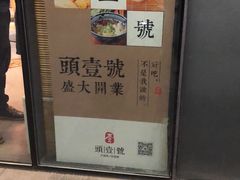 -头壹号饸饹面·大油条(东升科技园店)