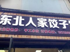 -洪姐川菜东北菜铁锅炖(天生丽街店)