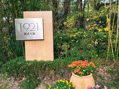 -西郊宾馆·1921餐厅