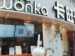 门面-卡旺卡(步行街一店)
