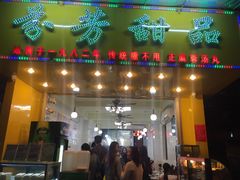 门面-芬芳甜品(同福路店)