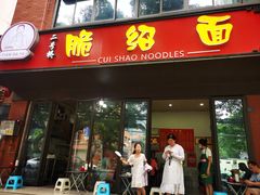 -二号桥脆绍面(星辉中路店)