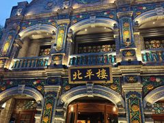 -北平楼·烤鸭·北京菜(牡丹园店)