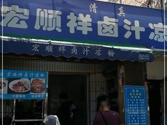 门面-清真·宏顺祥卤汁凉粉(大皮院店)