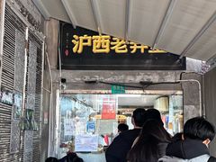 -沪西老弄堂面馆(定西路店)