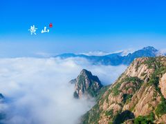 -黄山风景区