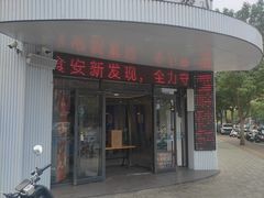 -雪岭砂锅(财满街店)