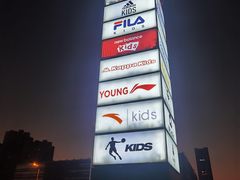 -砂之船奥特莱斯(合肥店)