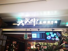 门面-大头椰·椰子鸡火锅(南宁万象城店)