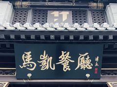 门面-马凯餐厅(地安门店)