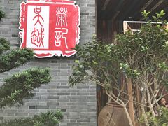 门面-吴越荣记·苏州菜·松鼠桂鱼(斜塘老街店)