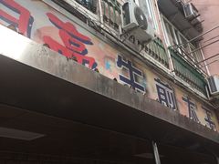 门面-月亮生煎大王