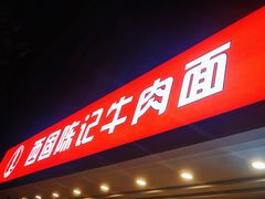 门面-兰州-西固陈记牛肉面·烧烤(山阴路店)