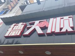-德天顺盖码饭(人民西路店)