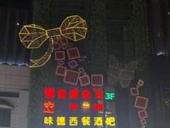 -味德西餐音乐酒吧 Wade's Bar&Grill