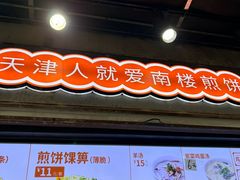 -南楼煎饼(滨江道店)