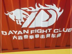 -大焱搏击·泰拳·拳击俱乐部(大柏树店)