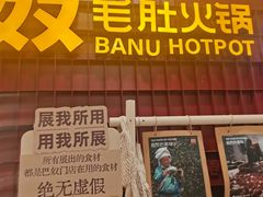 -巴奴毛肚火锅(悠唐购物中心店)