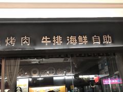 门面-汉丽轩韩式自助烤肉(大学城龙湖U城天街A馆店)