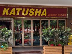 -喀秋莎俄罗斯西餐厅(广州分店)