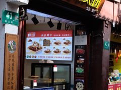 -辣哭饼(七宝老街店)