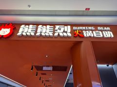 -痴毛肚·火锅烤肉自助(亦庄龙湖天街店)