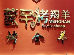 -蒙古人烤羊大师(工农大路创始店)