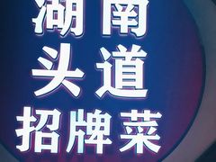 -坛宗剁椒鱼头(河西王府井店)