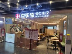 -喜家德虾仁水饺(东方宝泰店)