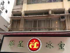 -华星冰室(湾仔店)
