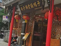 -耗子洞老张鸭子(宽窄店)