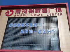 -爱玛裕家居购物广场