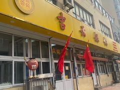 -吉云馄饨(桑梓路店)