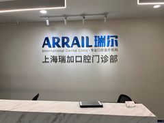 -瑞尔齿科(时代诊所)