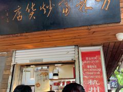 门面-方林富炒货店(西溪路78号本人店)