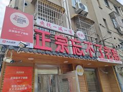 -正宗忘不了老鹅(梅岭店)