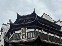 -屯溪老街