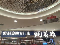 -蚝英雄·鲜蚝自助专门店