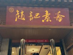-赵记素斋·绿豆馅饼(钟楼小区店)