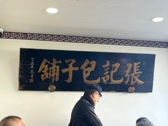 -津门张记包子铺(华昌道店)