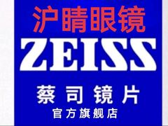 -沪睛眼镜蔡司官方授权店(金桥佳林路店)