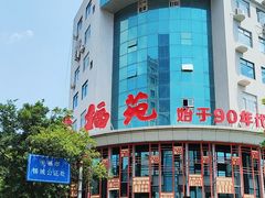 -天福苑(崇宁路店)