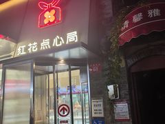 -红花点心局(护国寺店)